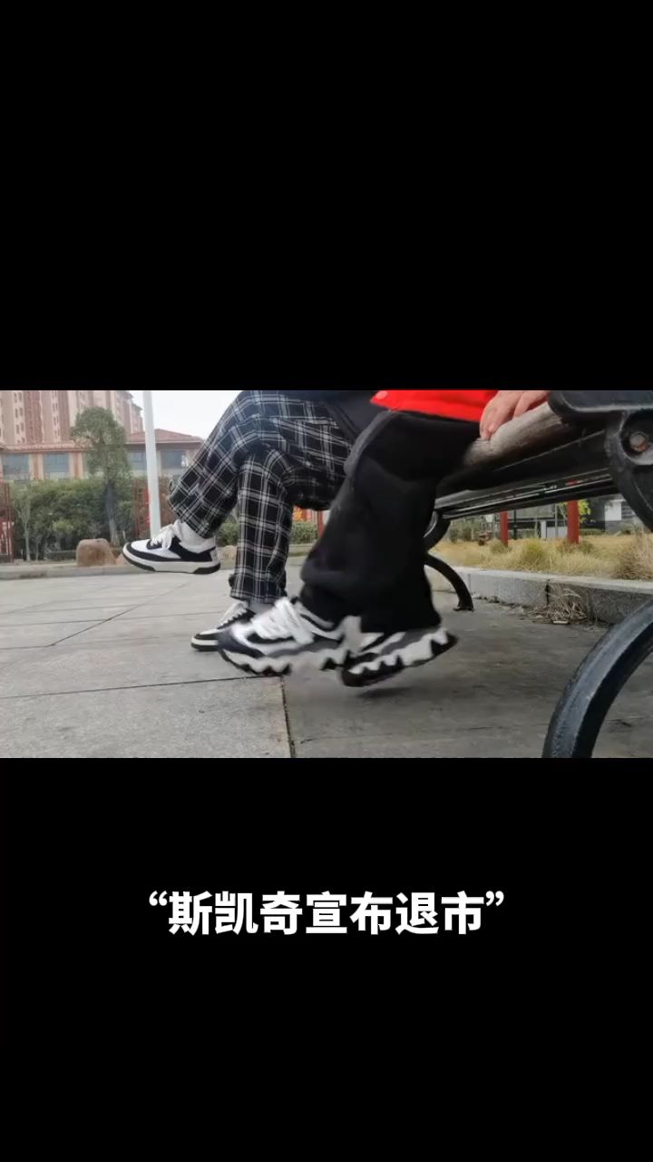 太突然！斯凯奇宣布退市，热搜爆了！去年全球卖了650亿元