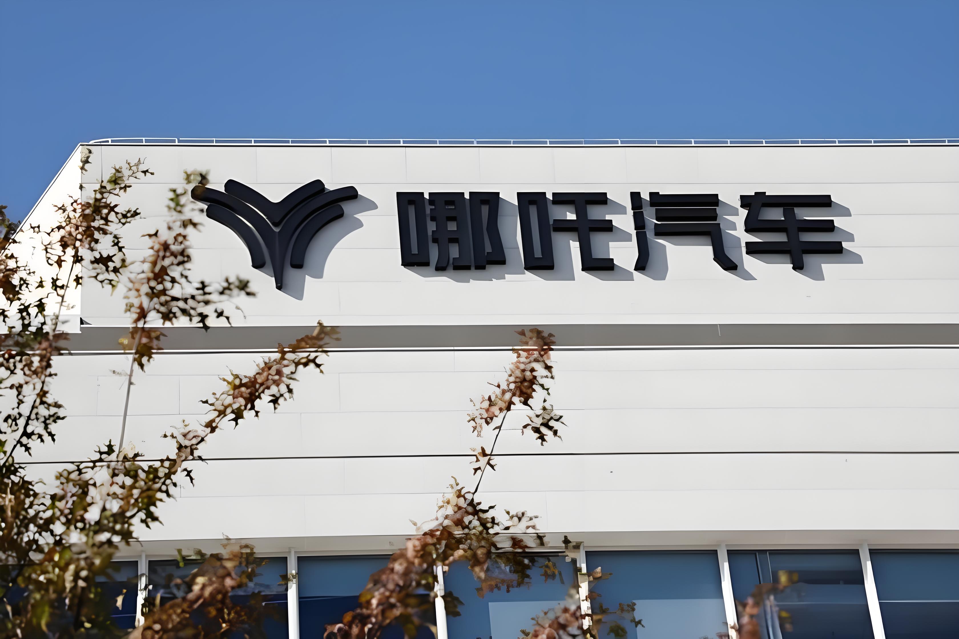 哪吒汽车有钱了?将向供应商偿还4900万元货款,债权方们有救了吗?