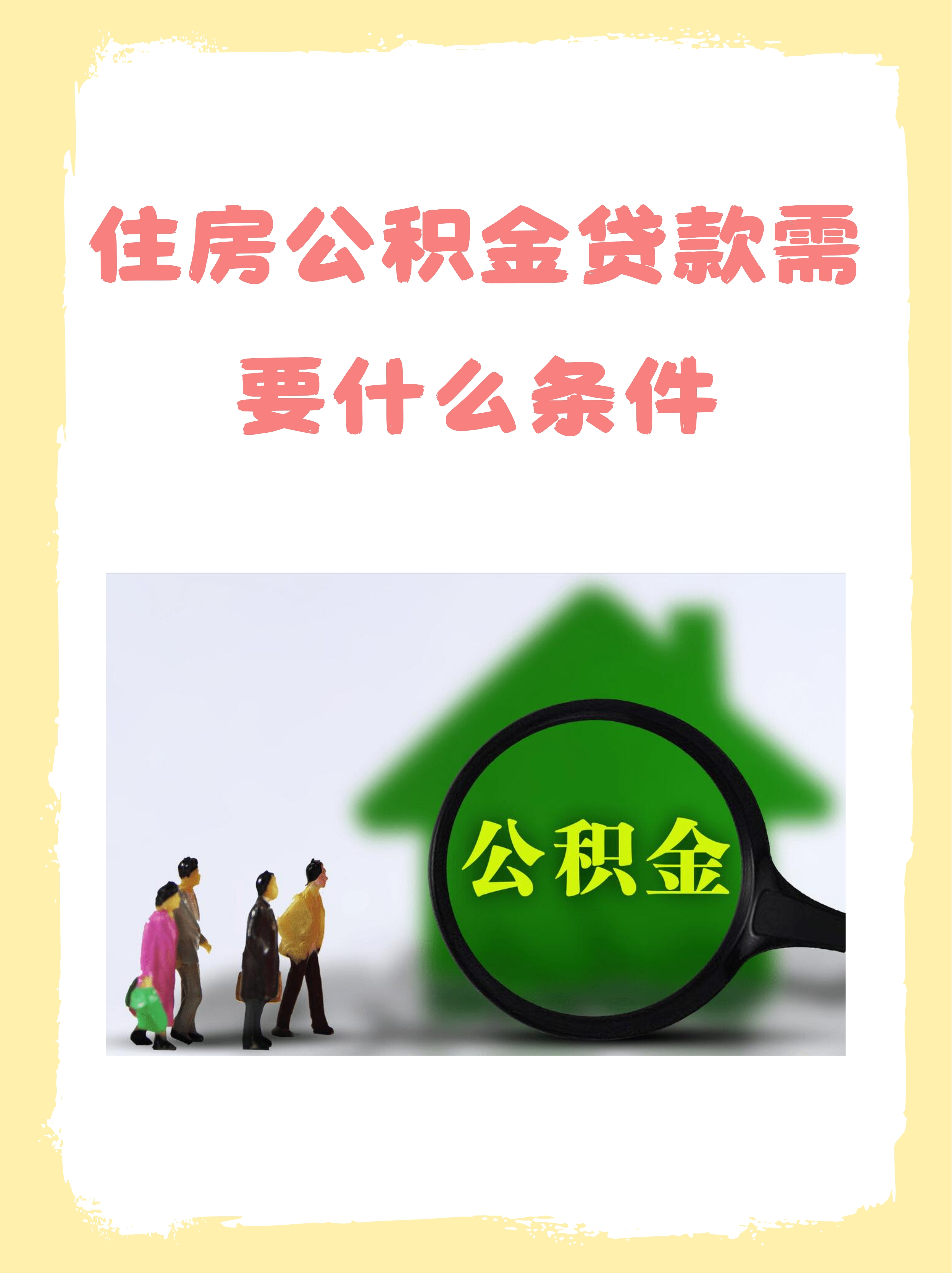 海报丨个人住房公积金贷款利率 明起下调！
