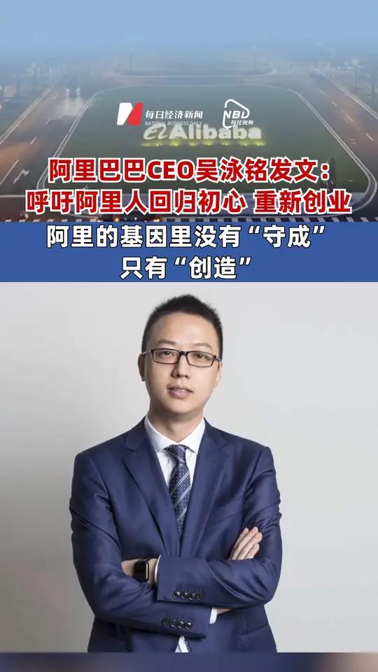 阿里CEO吴泳铭内网发帖:回归初心,重新创业