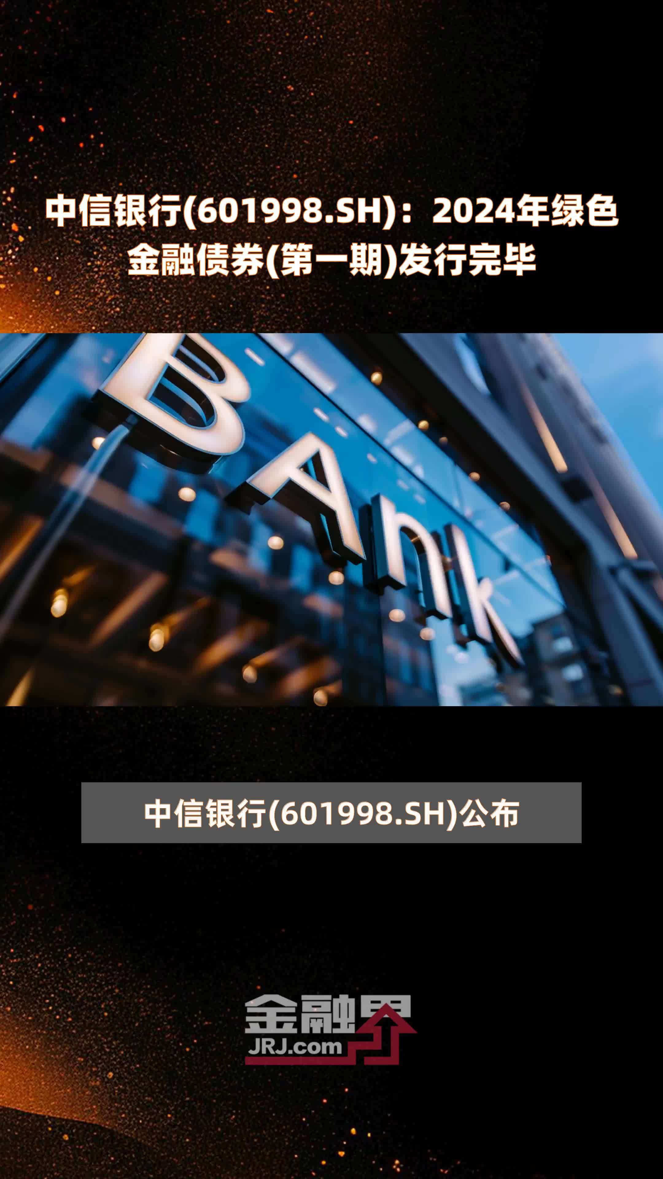 中信建投证券成功发行首期科技创新公司债