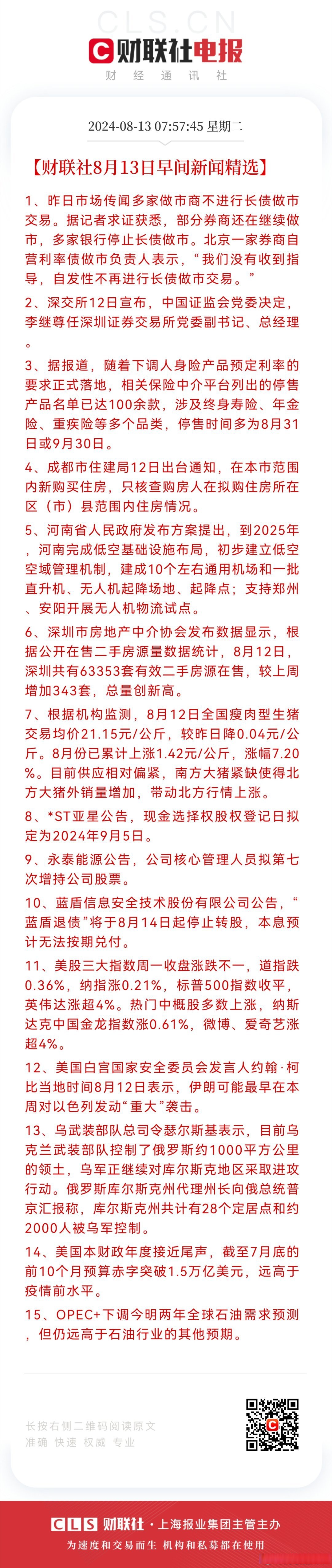 债市早参5月12日| 央行最新报告揭示债市10只活跃券占全市场成交量高达30%；银行间债券市场正式上线科技创新债券