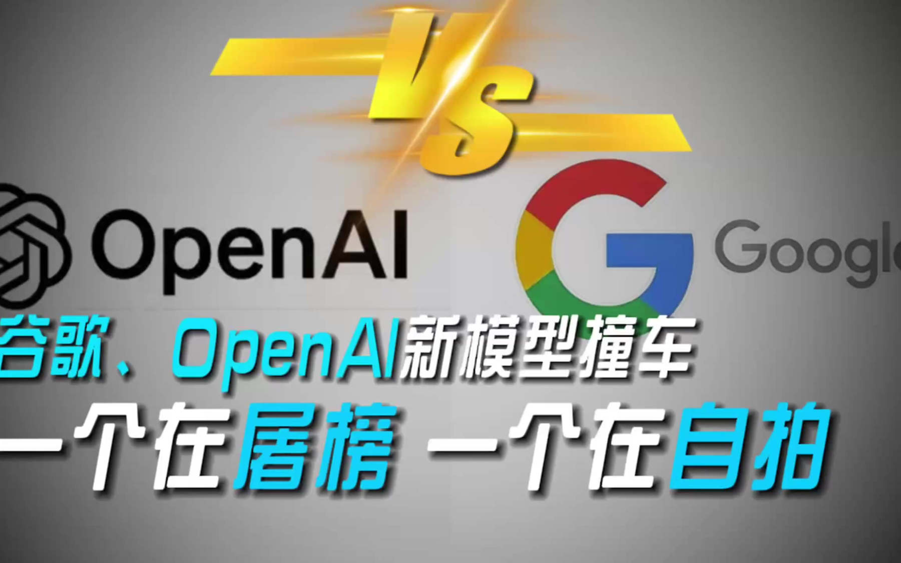 谷歌启动“AI未来基金”!欲发掘下一个OpenAI