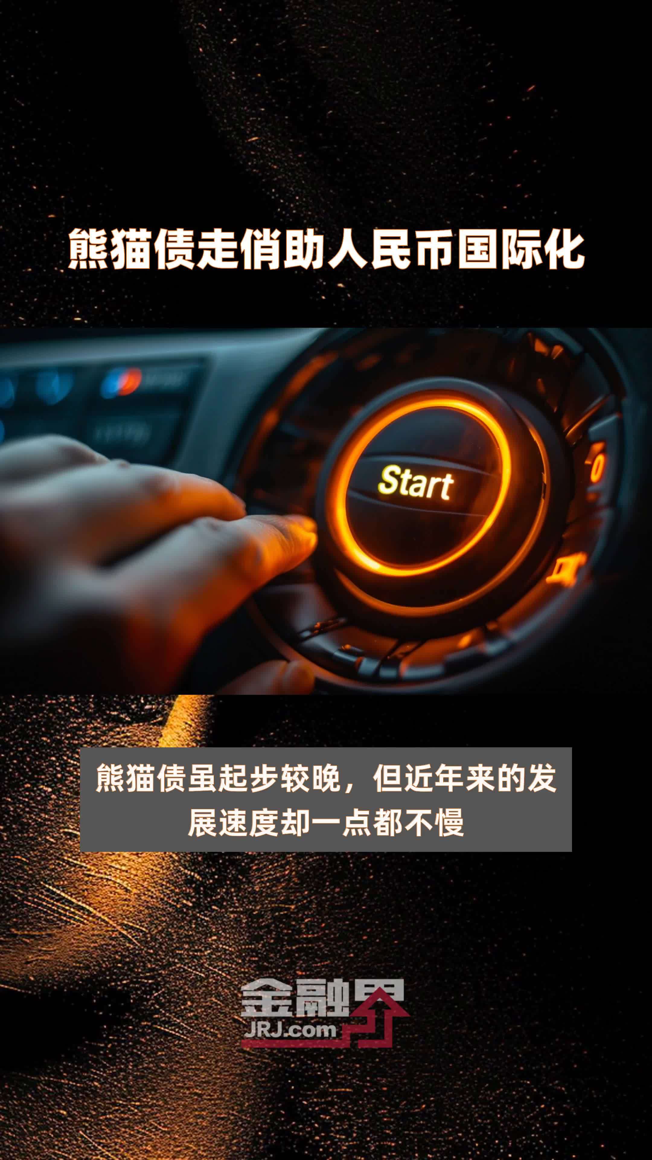 熊猫债市场创新日益活跃 潘功胜：欢迎更多拉美国家来华发行熊猫债