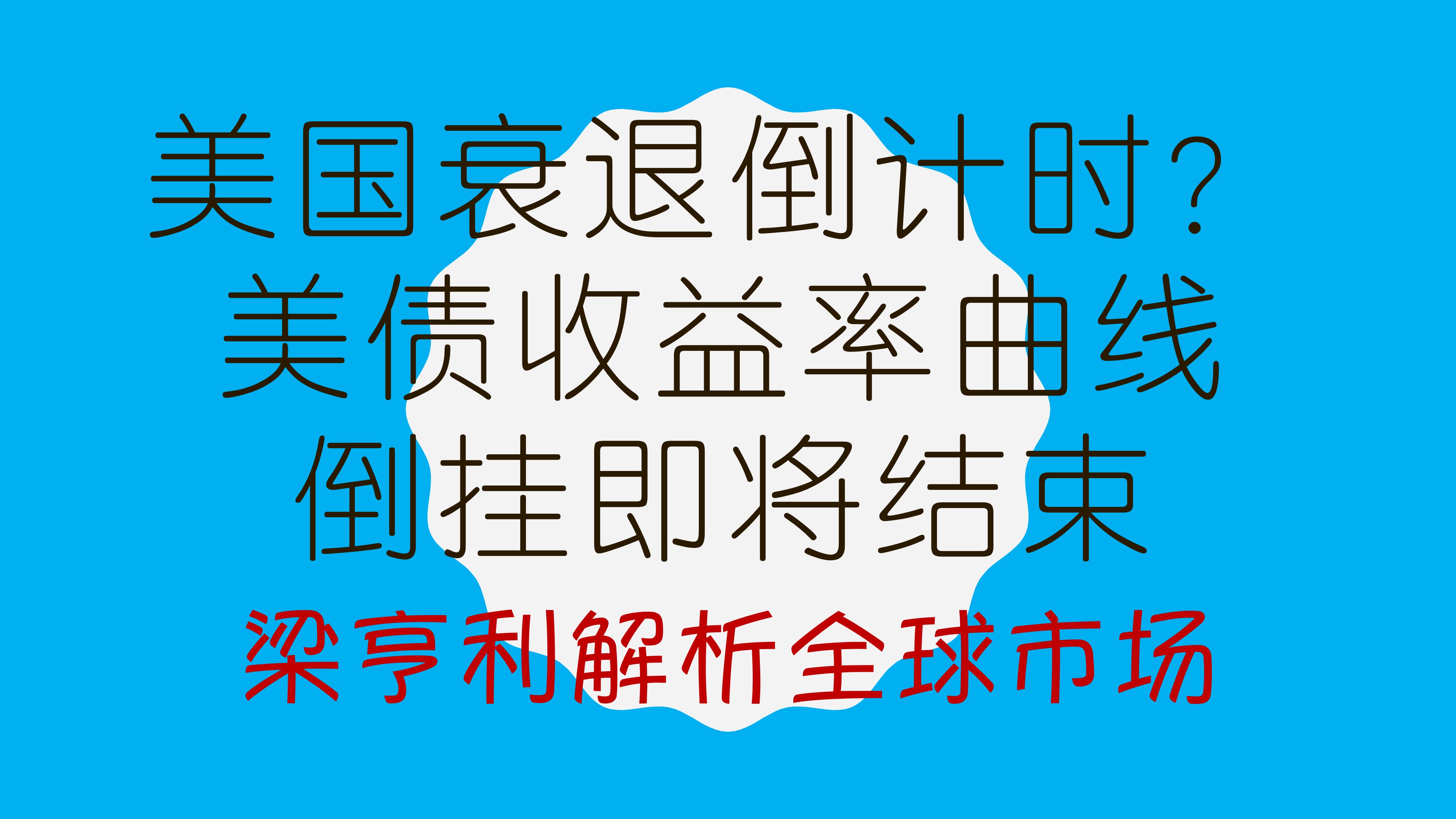 美债又“崩了”！30年期美债收益率逼近5%