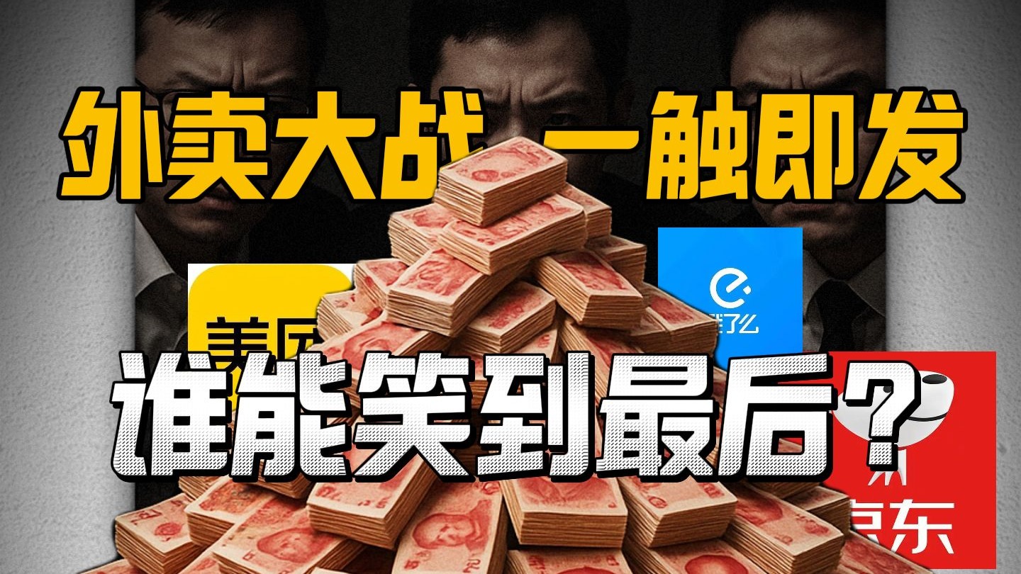 外卖大战被约谈三问：谁出钱、谁承压、谁受困？