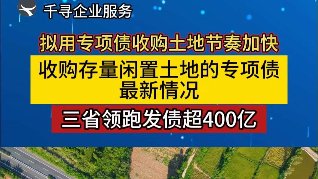 专项债收储计划密集发布!二季度迎爆发式增长