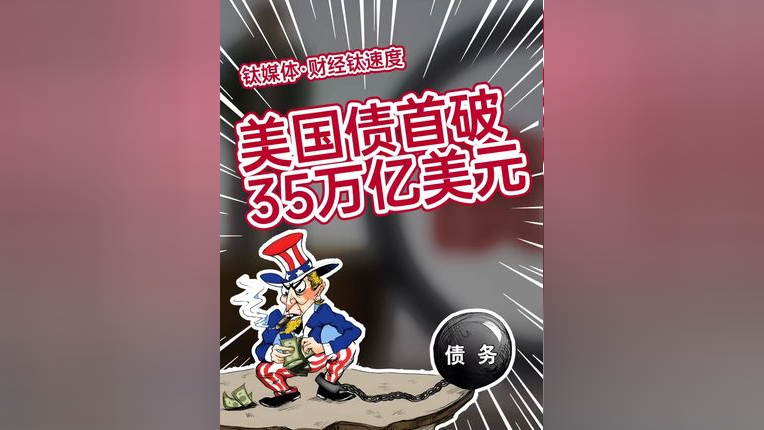 美国30年期国债收益率持续拉升，一度触及5%，现报4.995%