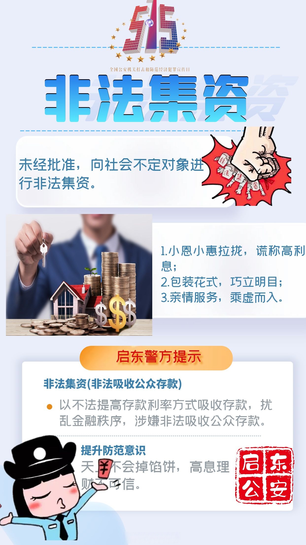 与民同心 为您守护 道外分局开展打击和防范经济犯罪主题宣讲活动