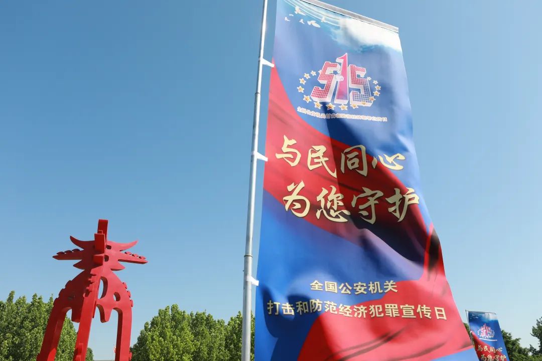 与民同心 为您守护 道外分局开展打击和防范经济犯罪主题宣讲活动