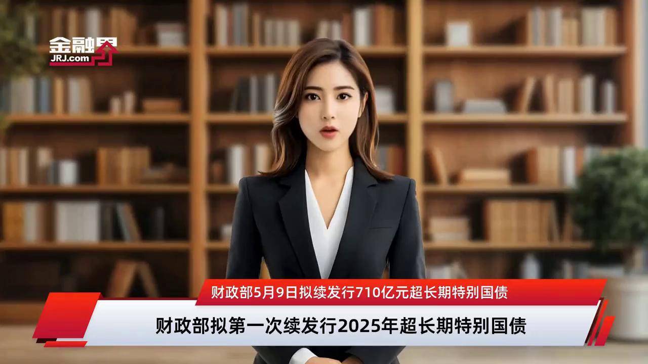 财政部拟第一次续发行2025年中央金融机构注资特别国债(二期)