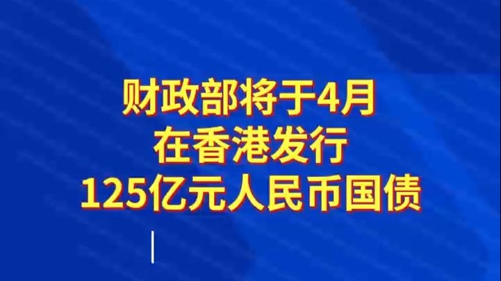 财政部:1-4月全国发行新增地方政府债券14927亿元