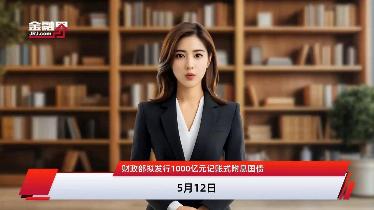 财政部拟第一次续发行2025年记账式附息(九期)国债