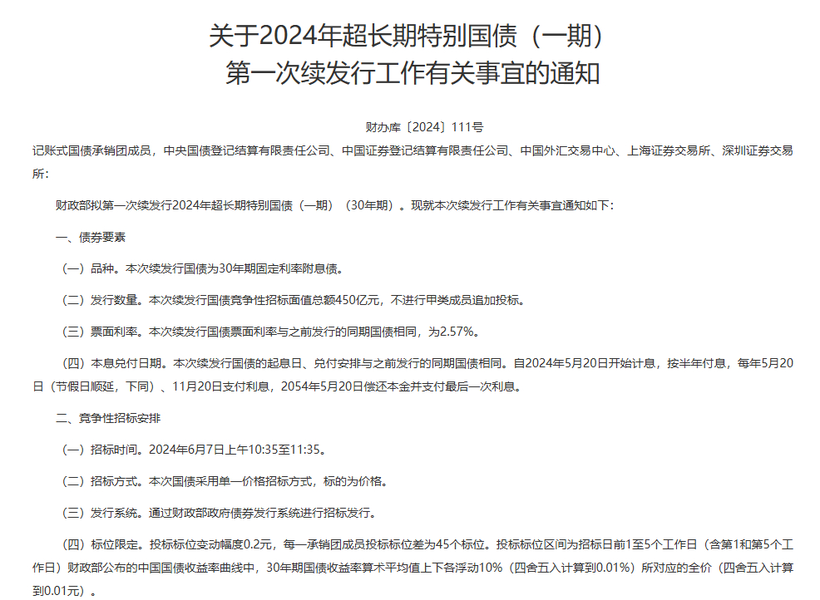 财政部拟第三次续发行2025年超长期特别国债（二期）