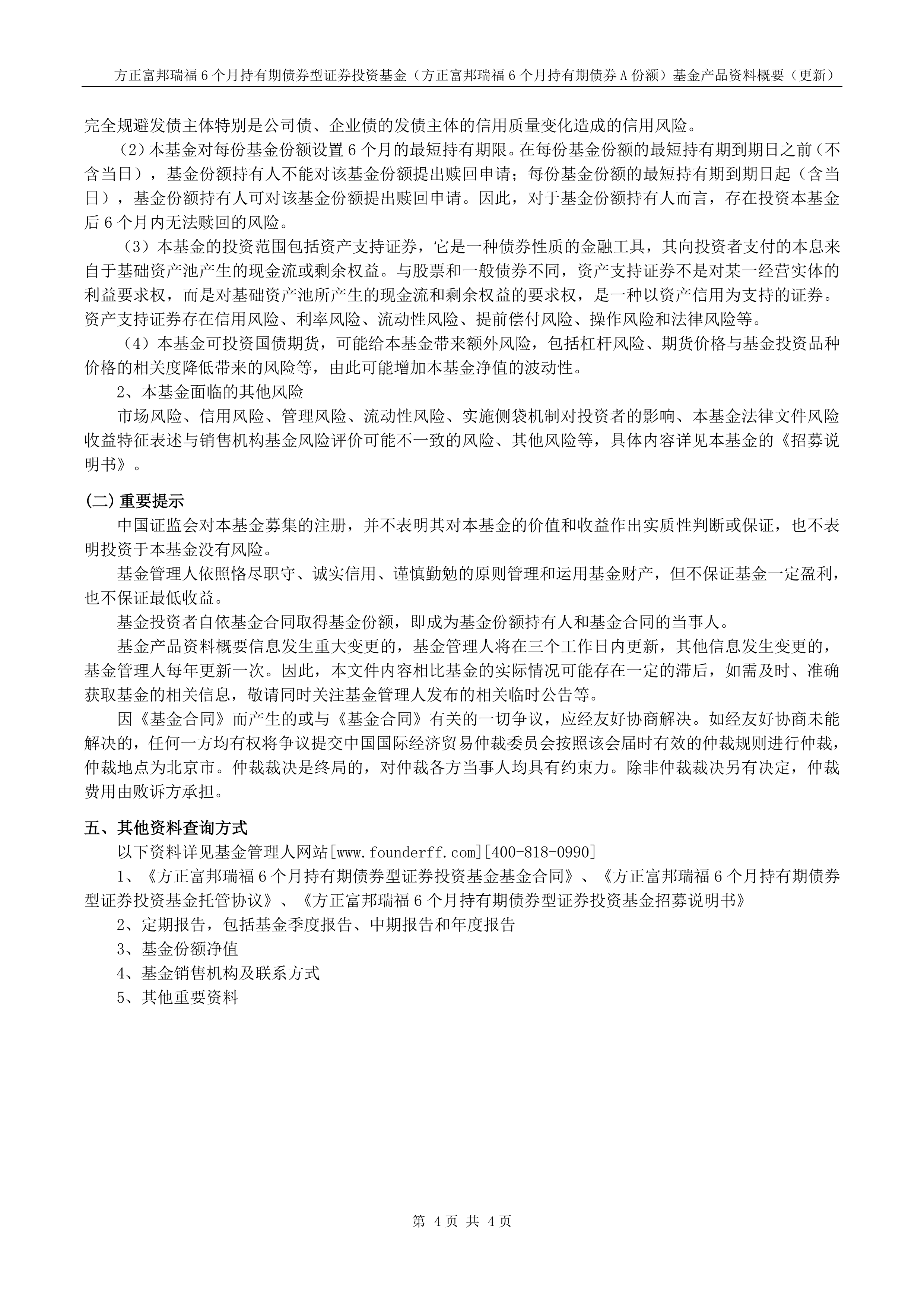 方正富邦瑞福6个月持有期债券基金经理变更,王靖离任