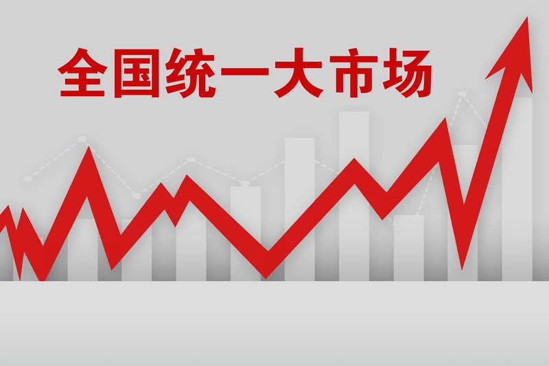全国统一大市场建设加快向纵深推进