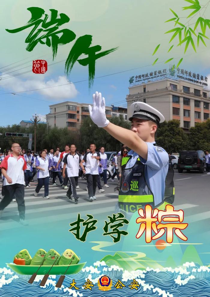 一组海报,展示道外公安的“粽”情守护
