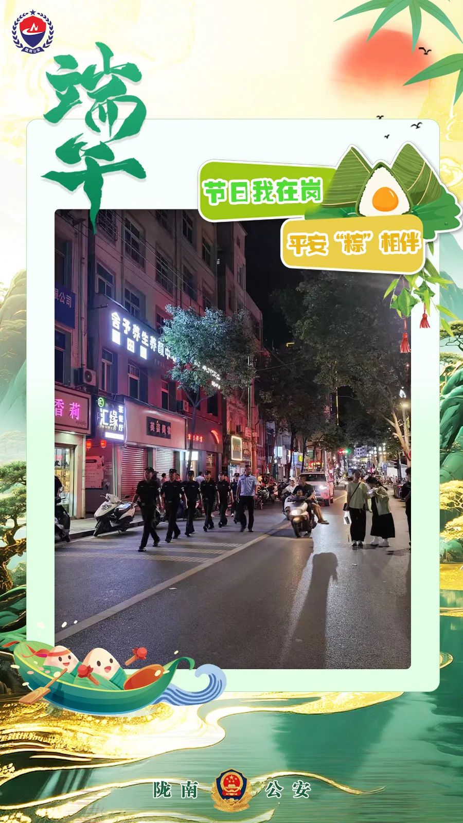 一组海报,展示道外公安的“粽”情守护