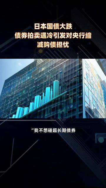 【环球财经】日本央行将考虑明年放慢缩减购债规模的步伐