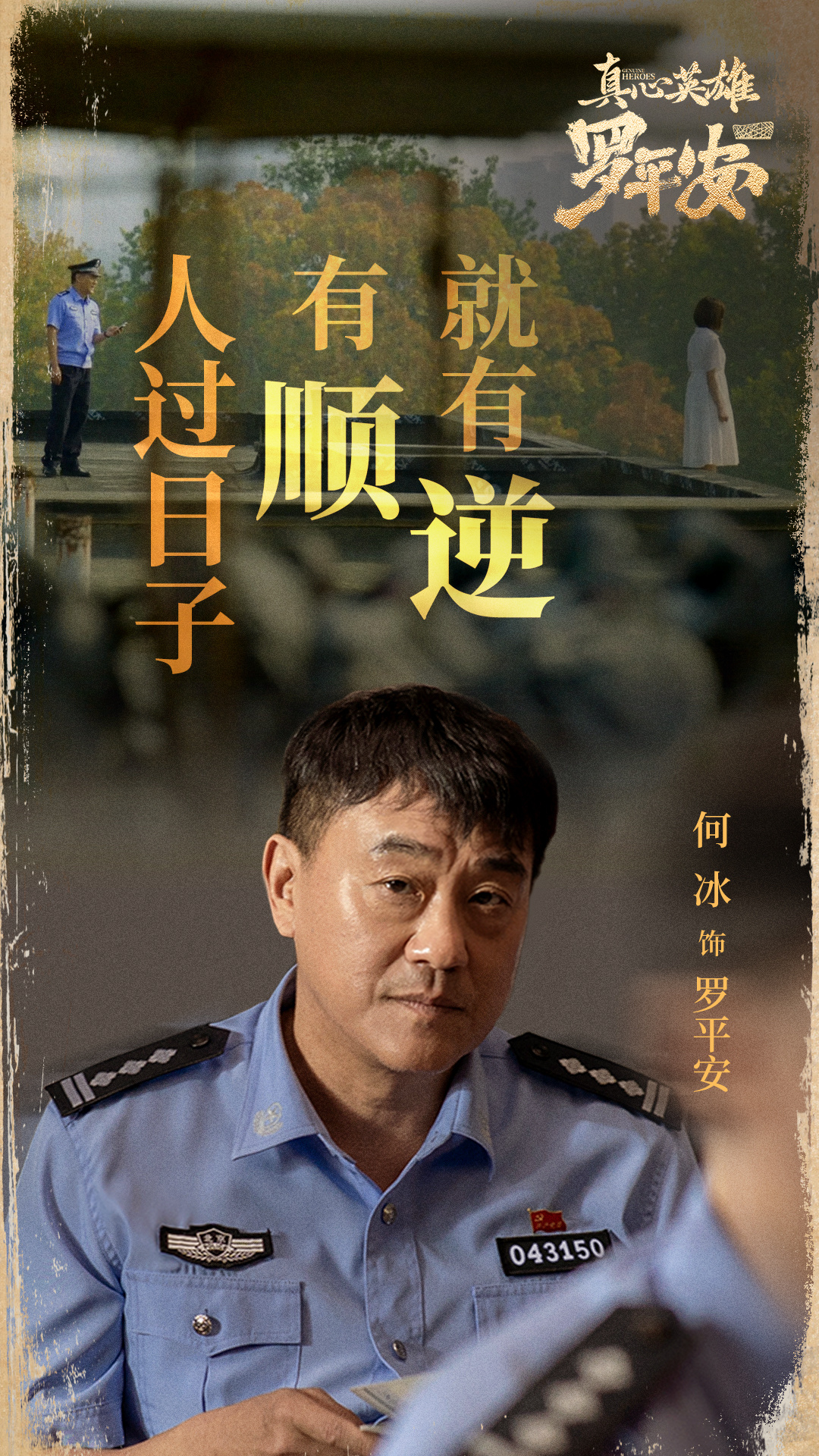 冰城民警“小事大爱”：守护平安底色，传递人间温情