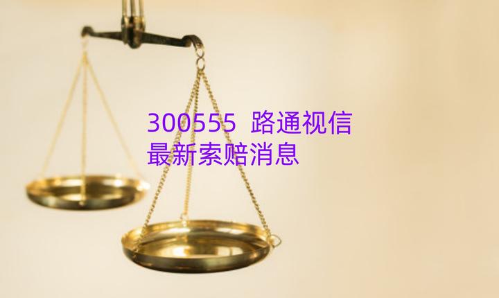 吴世春改选董事会遭否，创投大佬入主ST路通受阻？