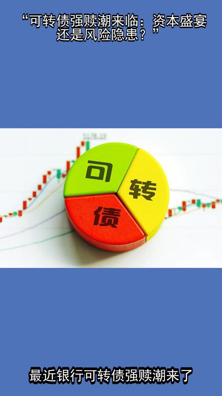 强赎再现!多只“提前退场”后存续银行转债或退至个位数,新增发行仍面临多重约束