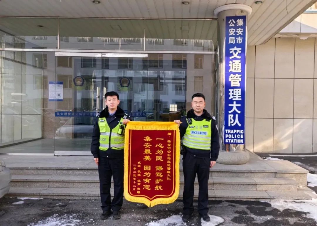 警民情深：冰城民警暖心服务获锦旗赞誉