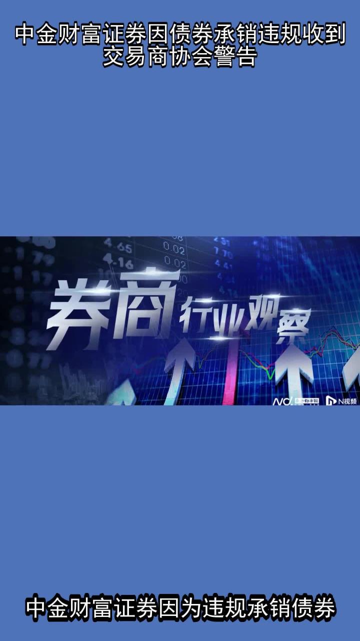 交易商协会：加强银行间债市发行承销规范 不得以“返费”等手段扭曲市场价格