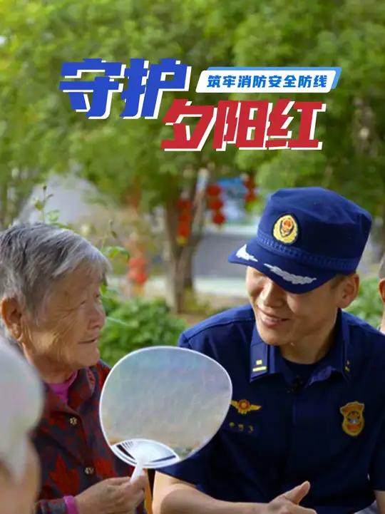 “公安蓝”守护“夕阳红” 筑牢“银龄”安全防线