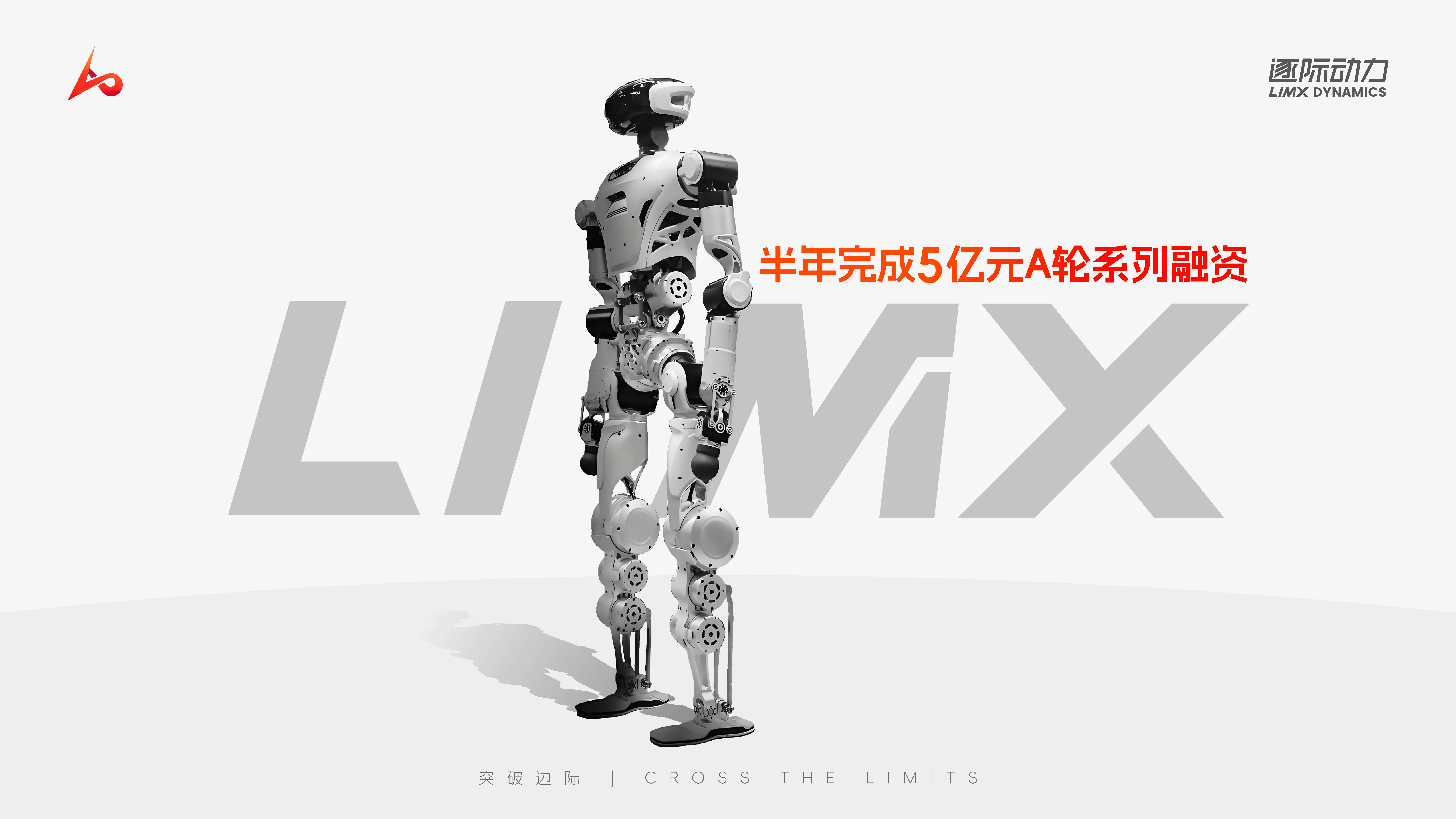 星逻智能完成超亿元B+轮融资 深化低空经济与新能源机器人战略布局