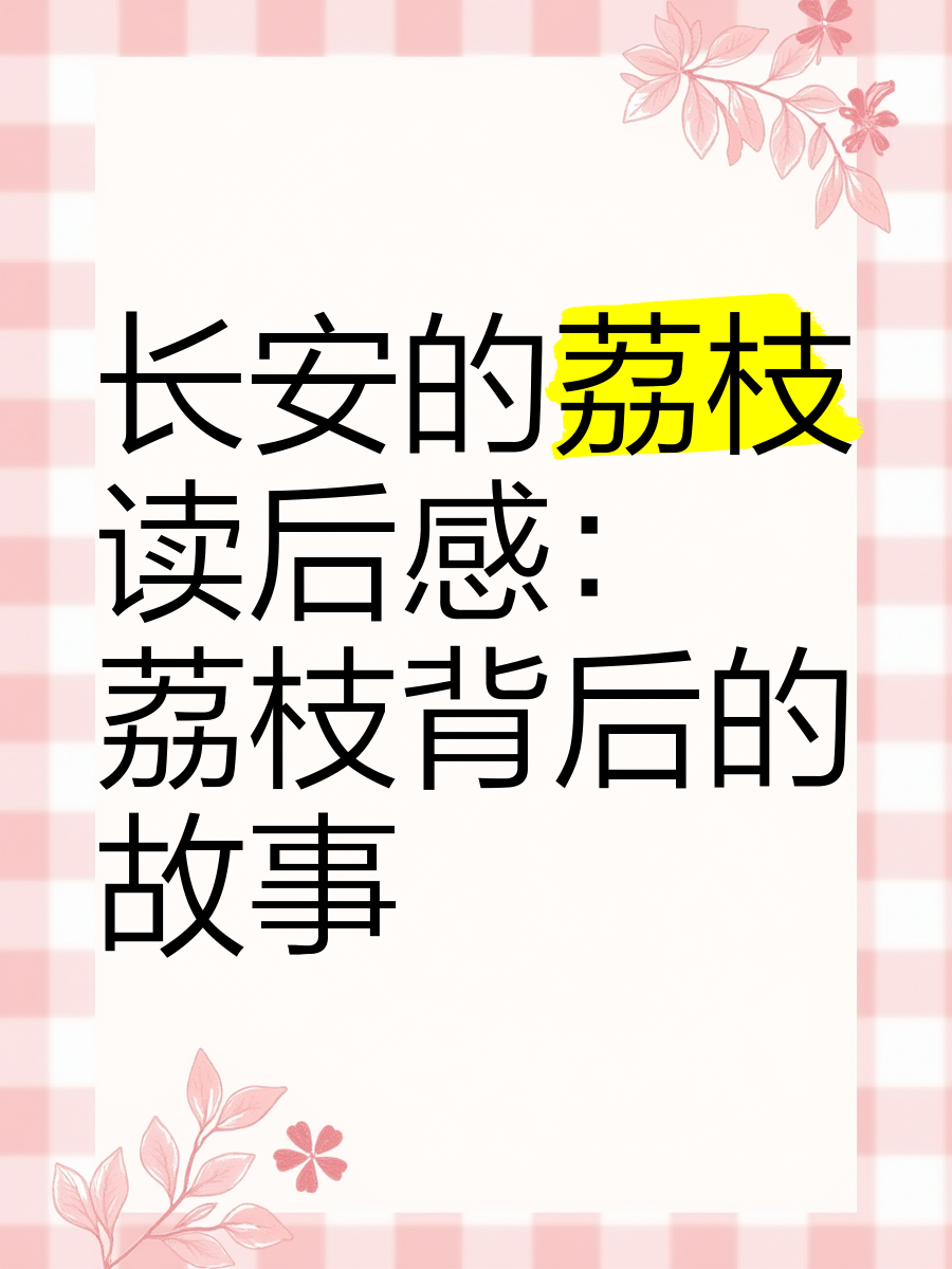 从《长安的荔枝》看创业投资人的修炼