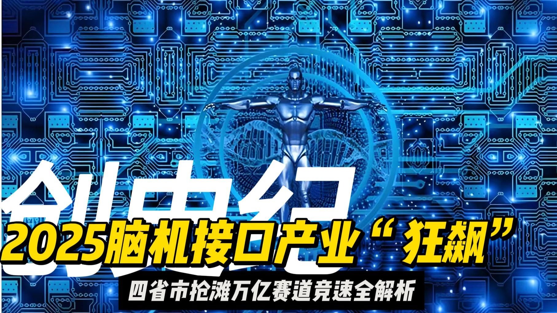 脑机接口技术进入“元年”,投资人直呼“估值太高”