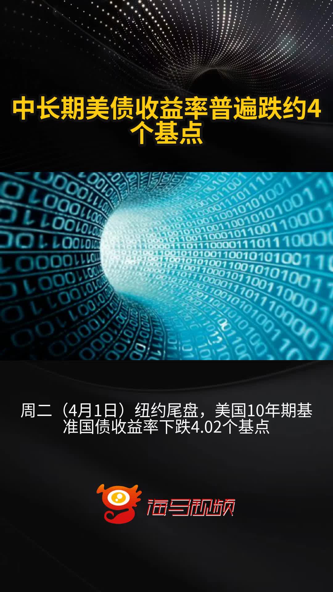 美债收益率全线走低，10年期美债收益率跌4.89个基点