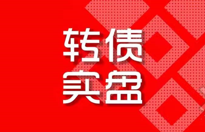 今天这只转债最后交易日！不操作或将损失超30%