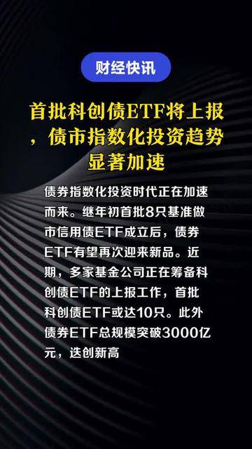 首批10只科创债ETF集体获批 更好服务新质生产力发展