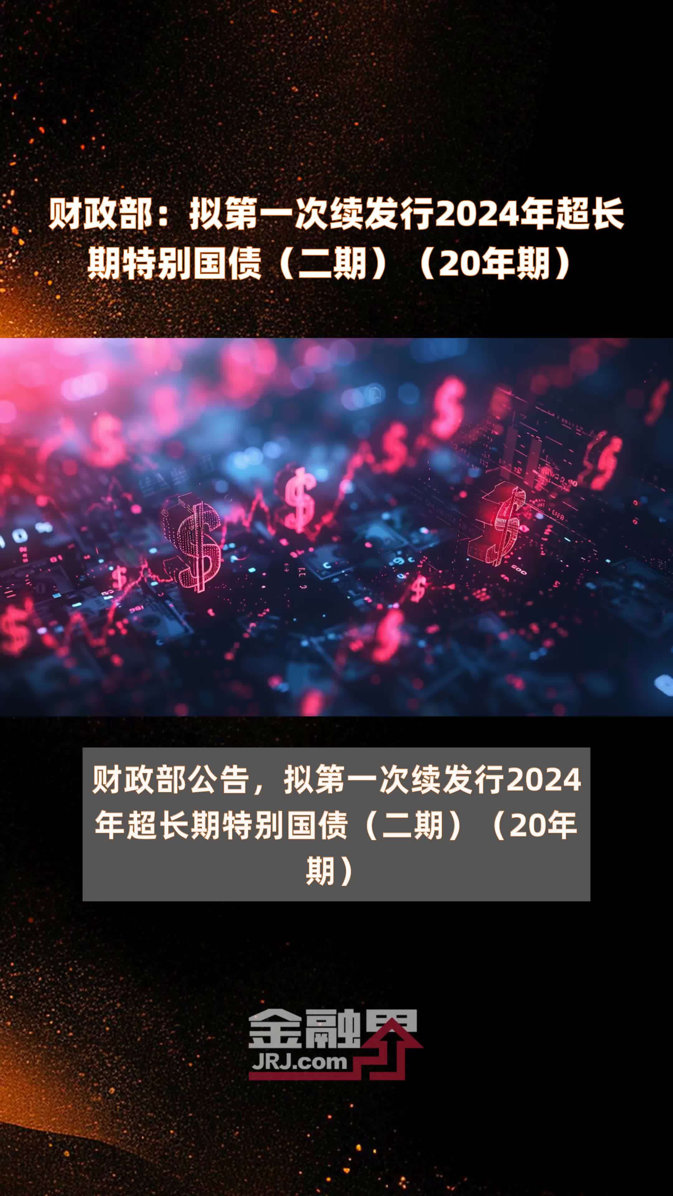 【财经分析】扩内需、促发展、利长远——超长期特别国债发行使用提速
