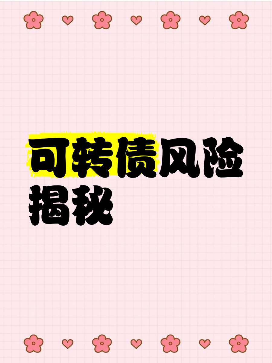 转债指数创十年新高，重仓债基今年大赚近两成，反转背后注意哪些风险？