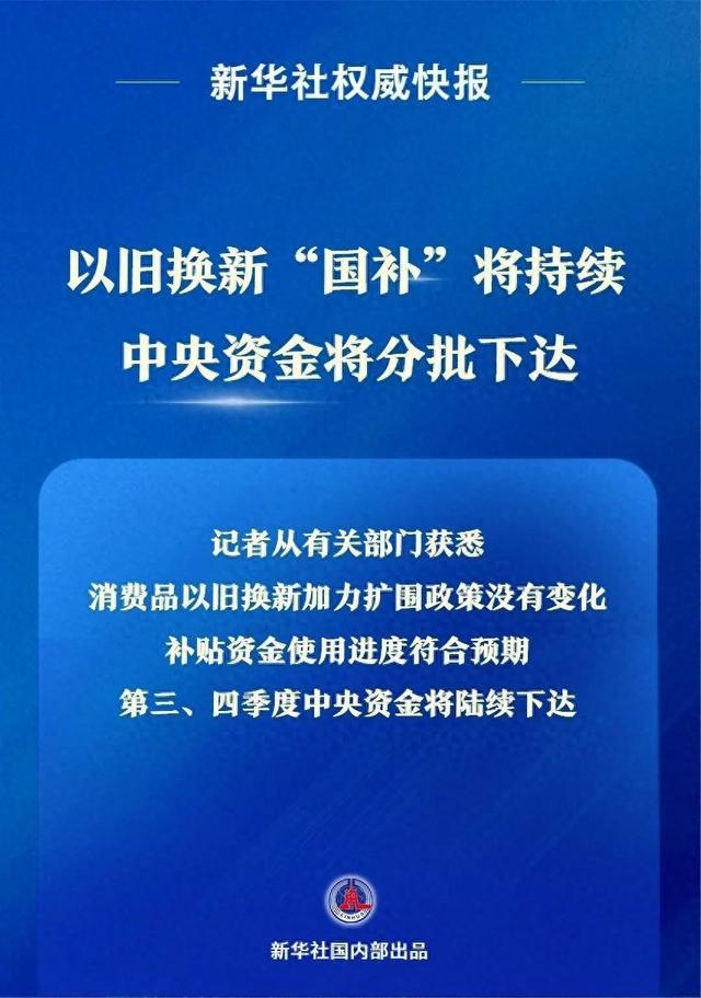 1230亿元超长期特别国债完成发行 本月国补继续