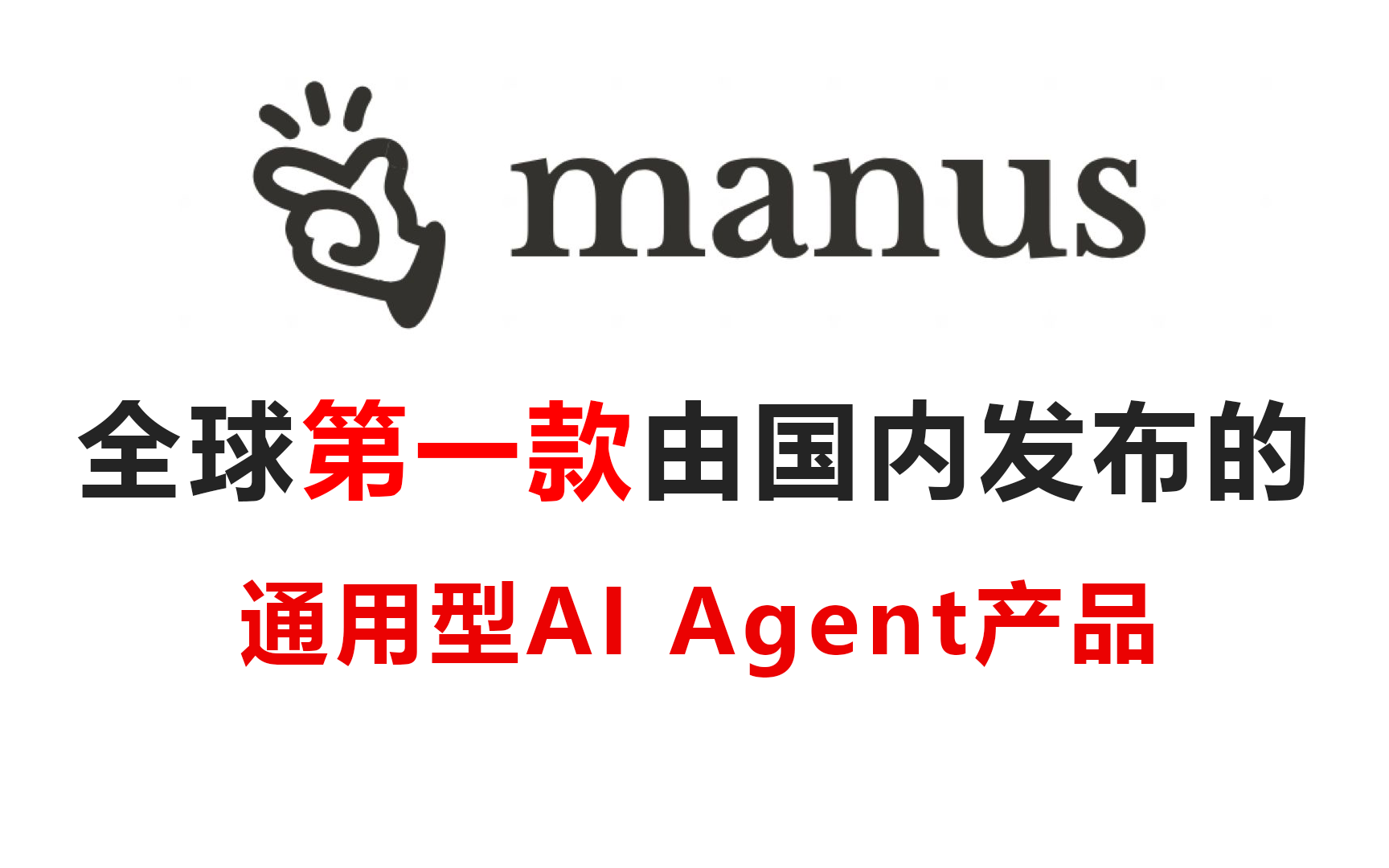Manus爆火仨月远走他乡，AI Agent全球化困于合规与代码