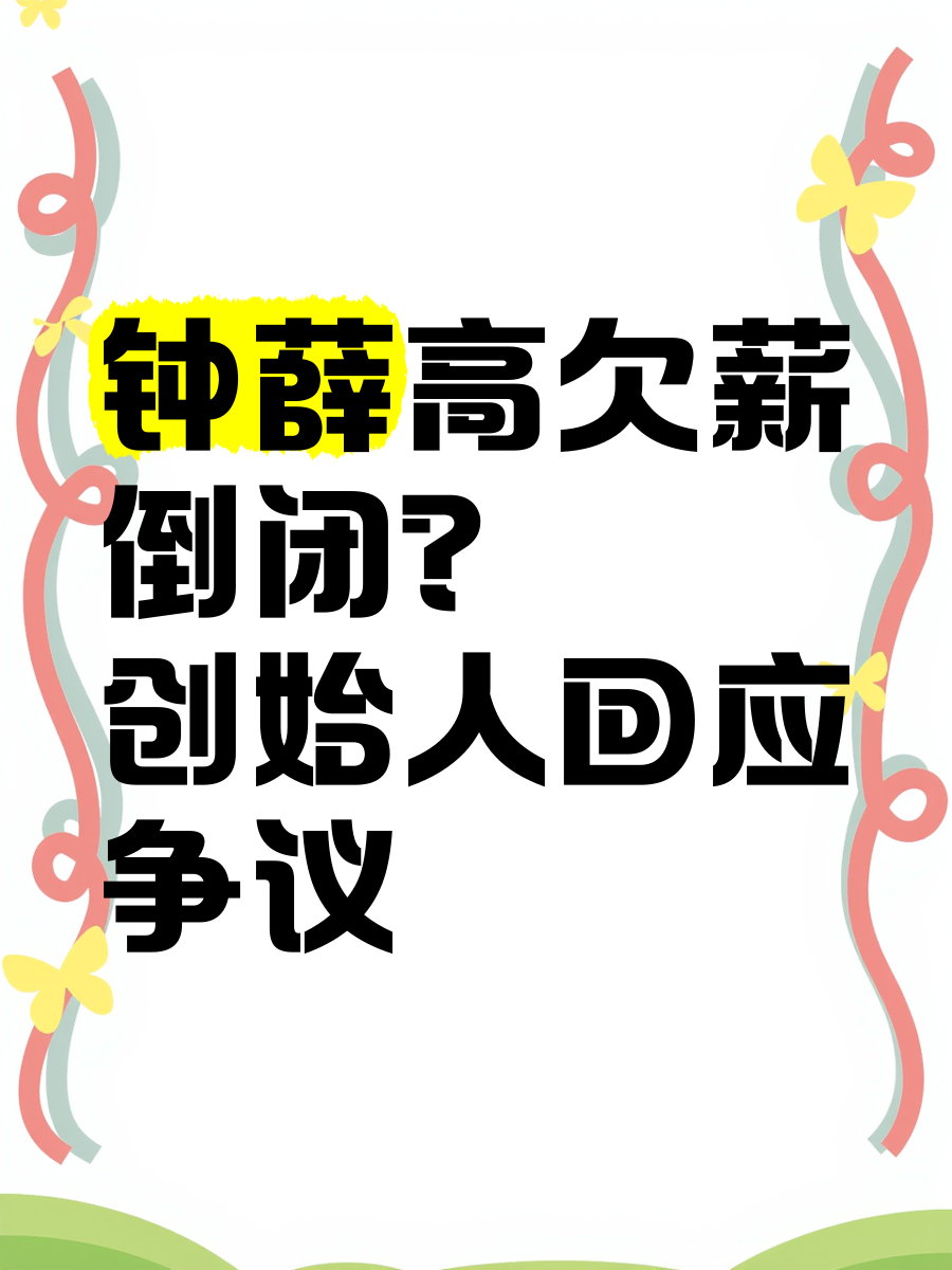 钟薛高，被申请破产！