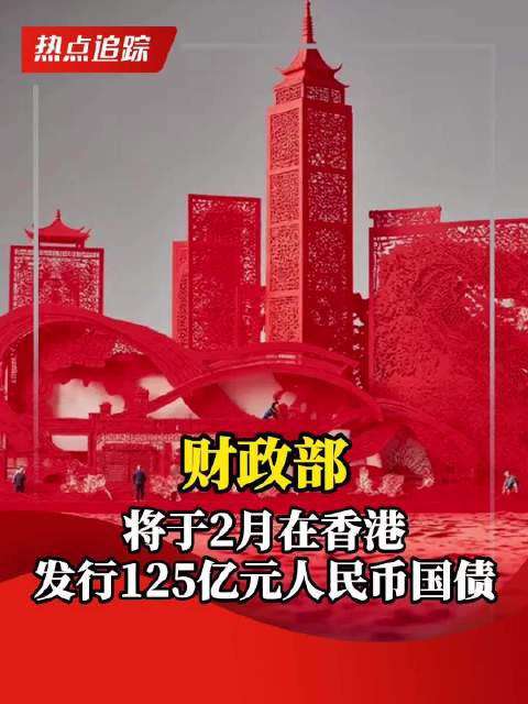 财政部在澳门成功发行60亿元人民币国债 获超6倍认购