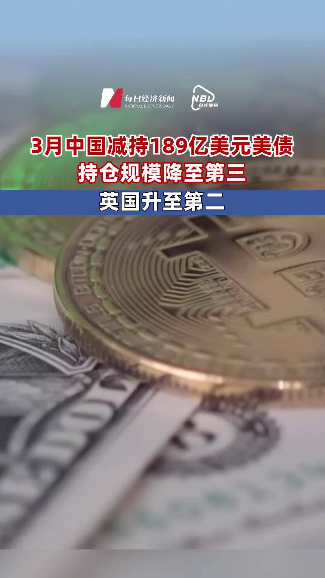 5月中国减持9亿美元美债，连续3个月减持