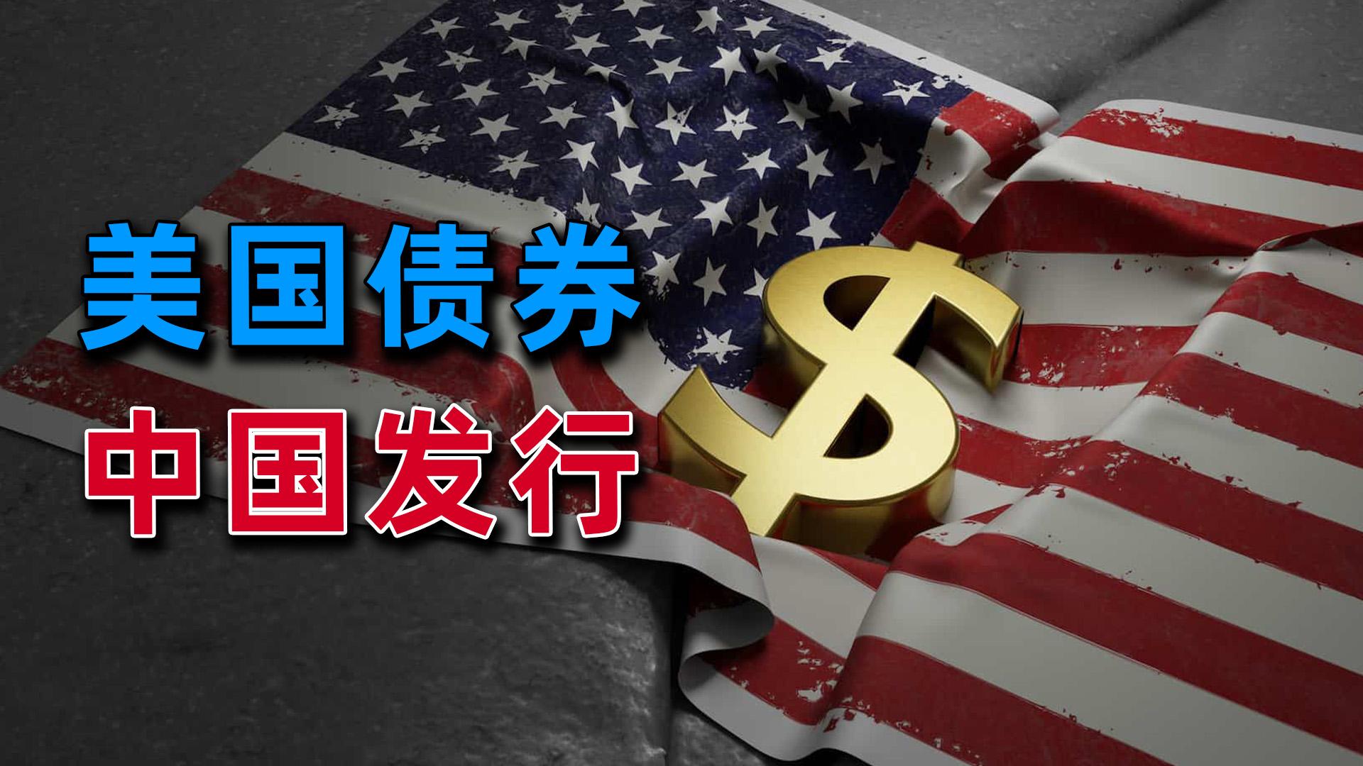 中国连续三个月减持美国国债