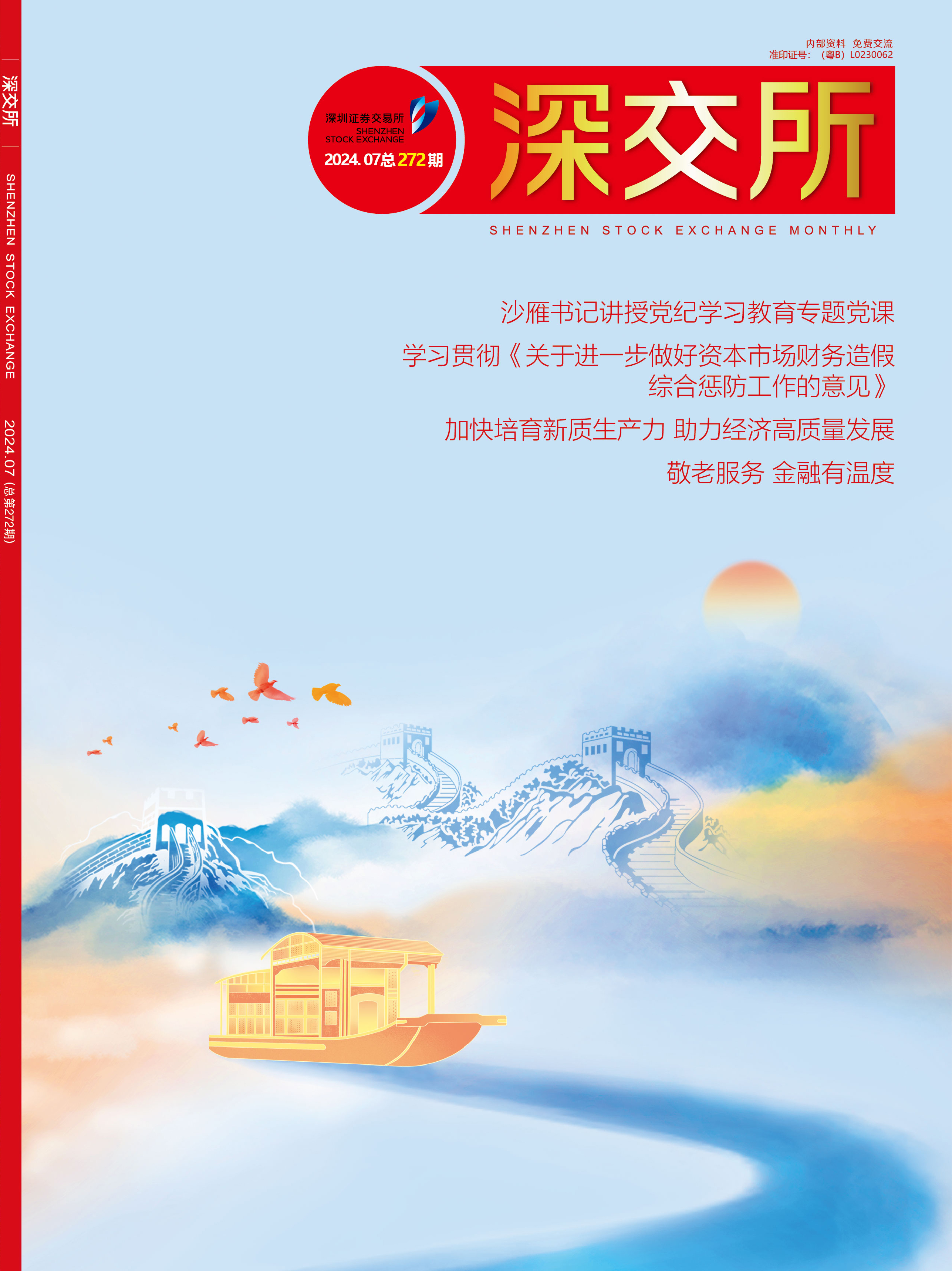 深交所发布关于试点公司债券续发行和资产支持证券扩募业务有关事项的通知