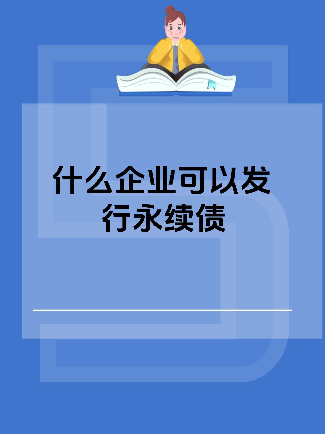 中国银行完成发行300亿元“永续债”