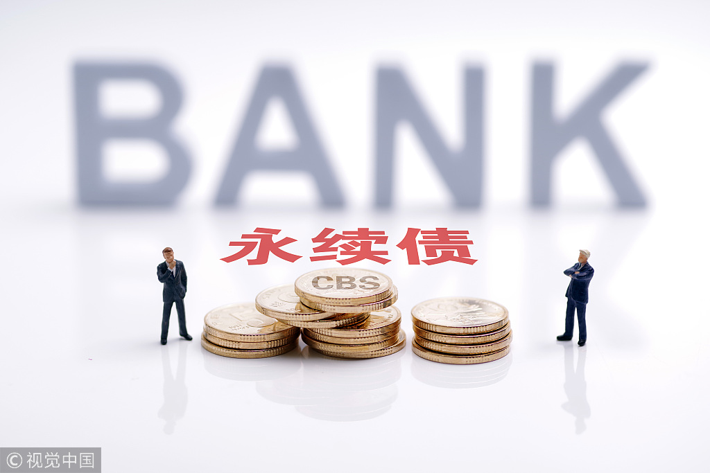 中国银行完成发行300亿元“永续债”