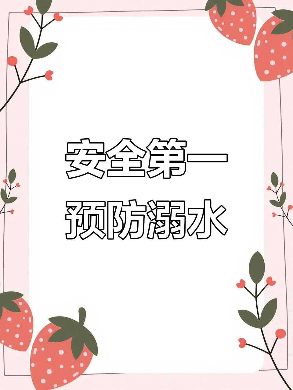 “警”防溺水，严守夏日“安全线”！