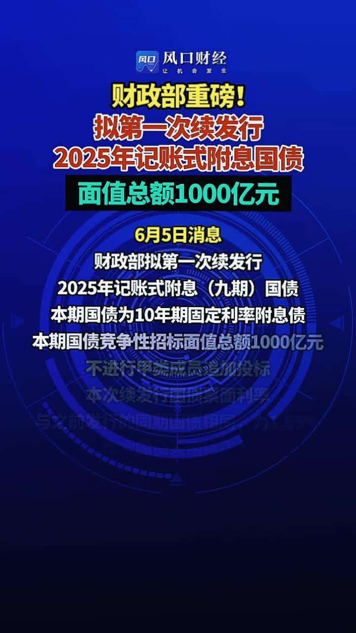 财政部拟第一次续发行2025年超长期特别国债（三期）