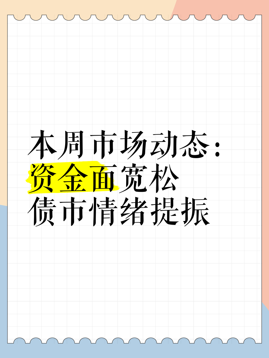 【财经分析】债市利率或已“筑顶” 市场情绪逐渐回温