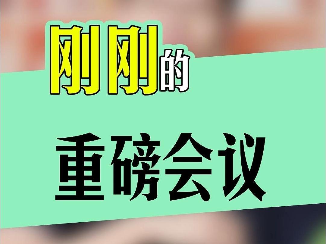 重磅会议将如何影响债市？